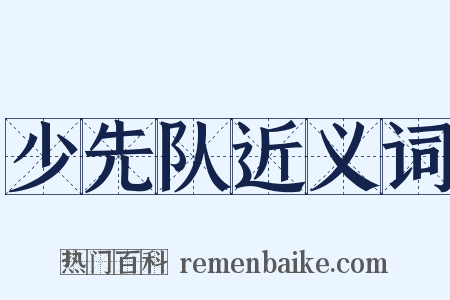 少先队近义词是什么意思的图片